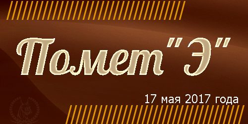 Помет Э